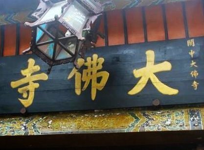 阆中大佛寺