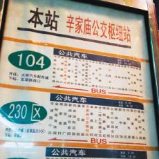 公交站牌看晕乘客 西安230路区间车不去纺织城