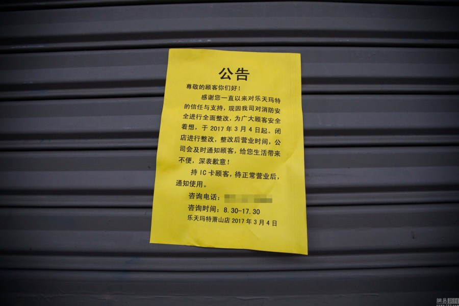 杭州乐天玛特萧山店因消防问题闭店整改