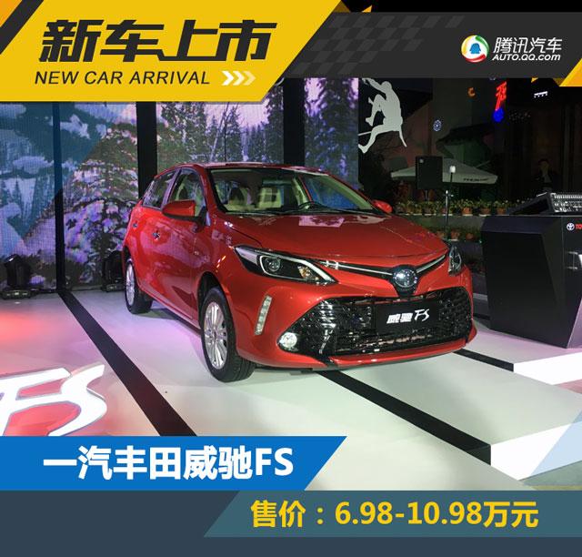 一汽丰田威驰FS正式上市 售6.98-10.98万元