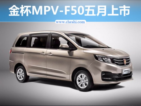 金杯全新MPV-F50五月上市 轴距超途安L-图1