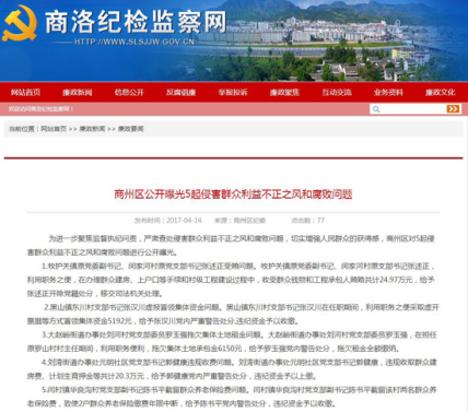 商洛商州区公开曝光五起“村官”腐败问题