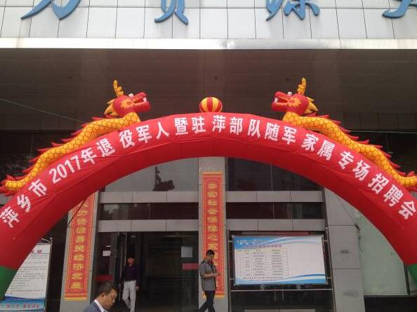 就业岗位送军嫂 真心诚意促“双拥”——江西省萍乡市2017年退役军人暨驻萍部队随军家属专场招聘会