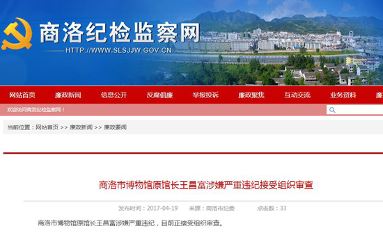 陕西商洛市博物馆两任馆长严重违纪