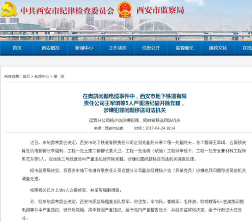 西安地铁问题电缆事件 王军琪等5被开除党籍