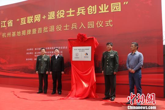 浙江省“互联网+退役士兵创业园”杭州基地揭牌仪式。 “互联网+退役士兵创业园”提供