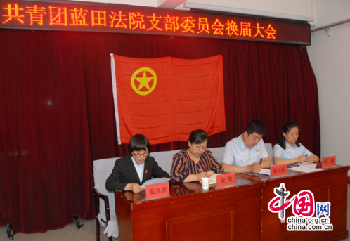 陕西：共青团蓝田法院支部委员会召开换届大会