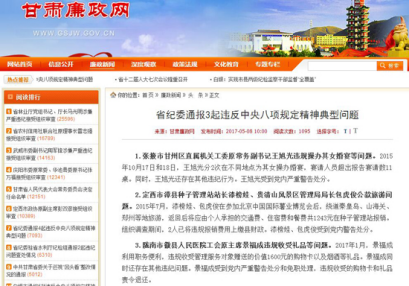 甘肃通报3起违反中央八项规定精神典型问题