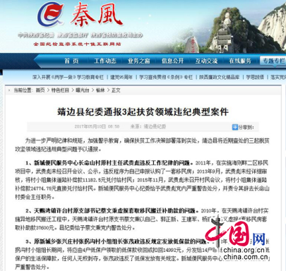 陕西靖边县通报三起扶贫领域损害群众利益典型案件