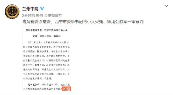 西宁市委原书记毛小兵被判无期 挪用公款4亿受贿超1亿