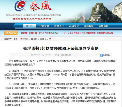 陕西镇坪通报3起扶贫领域和环保领域典型案例