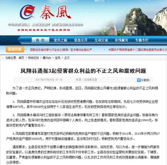 陕西凤翔通报3起侵害群众利益的不正之风和腐败问题