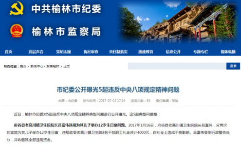 榆林市纪委公开曝光5起违反中央八项规定精神问题