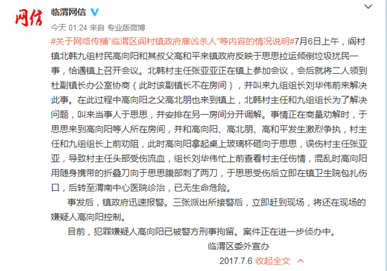 渭南临渭区委外宣办深夜回应“镇政府雇凶杀人”一事