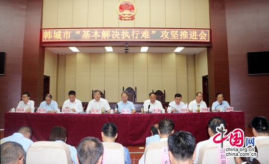 韩城市召开“基本解决执行难”攻坚推进会