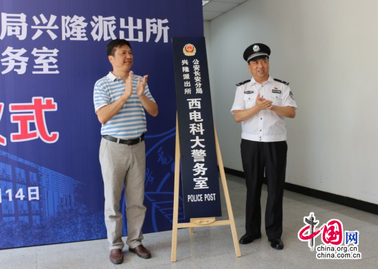 西安长安分局兴隆派出所西电科大警务室今日揭牌成立