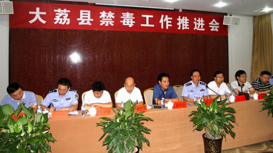 陕西大荔召开禁毒工作推进会：打响禁毒人民战争