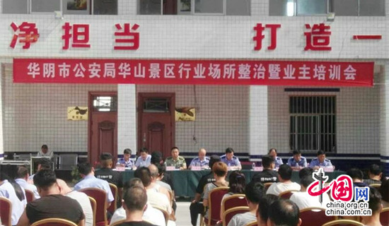 华阴市公安局召开华山景区行业场所整治暨业主培训会
