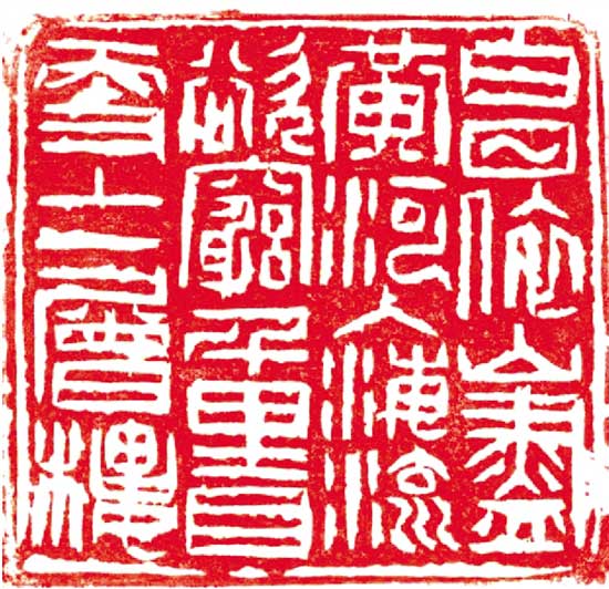 赵林 篆刻
释文：更上一层楼