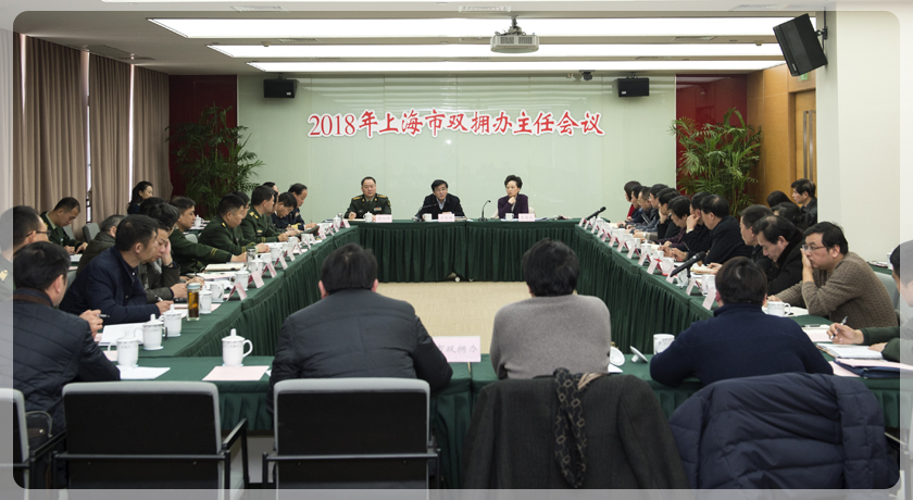 上海市召开双拥办主任会议动员部署大调研，谋划新时代双拥工作