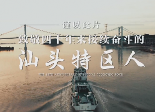 【特区40年】汕头：继往开来，我们一起来！