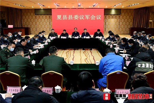 山西夏县召开县委议军会议 安排争创“双拥模范城”工作