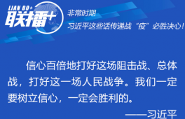 非常时期 习近平这些话传递战“疫”必胜决心！