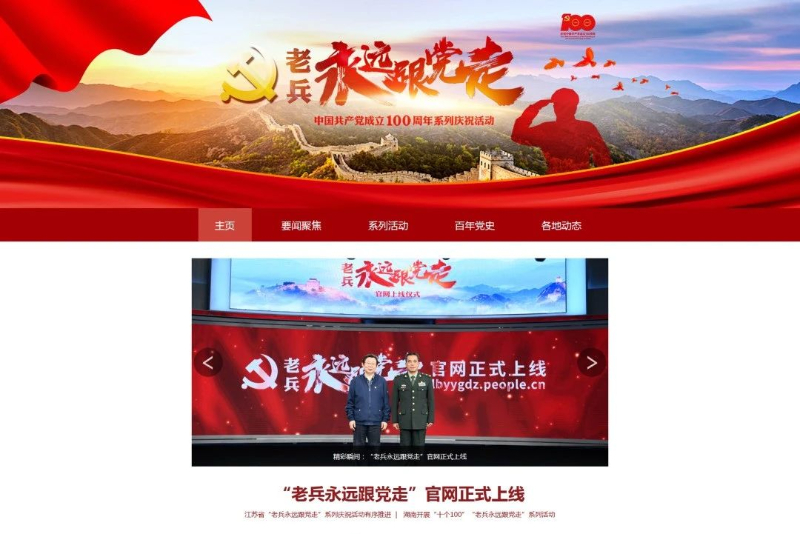“老兵永远跟党走”官方网站截屏图.jpg