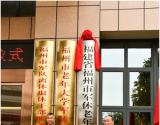 福建省福州市军休大学揭牌