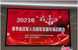 常州市金坛区举办2023年“戎归金沙”春季退役军人和随军家属专场招聘会