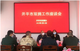 江门开平：赓续延安双拥精神，助力军政军民共建