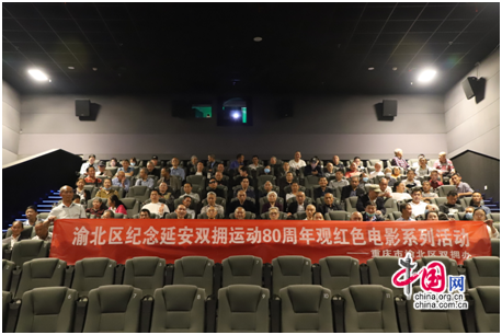 重庆市渝北区组织开展纪念延安双拥运动80周年观看红色电影系列活动