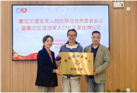 区退役军人妇女联合会执委会会议暨嘉定区退役军人妇女之家挂牌仪式举行