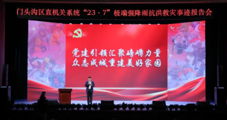 门头沟区直机关系统举办“23·7”极端强降雨抗洪救灾事迹报告会