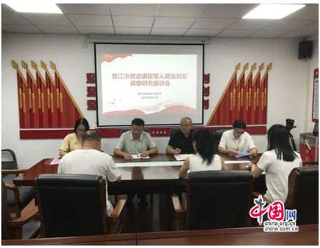 晋江市退役军人事务局召开促进退役军人就业创业调查研究座谈会