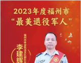 2023年度福州市“最美退役军人”李建辉：村民身边的“贴心人”