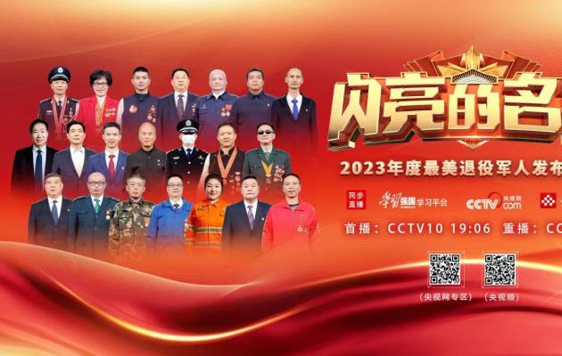 三部委联合发布2023年度“最美退役军人”先进事迹