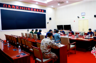北京市门头沟区2023年区委议军会召开