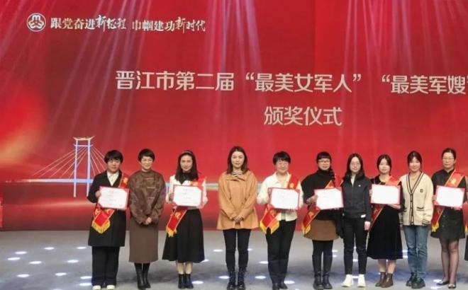 晋江市举行第二届“最美女军人”“最美军嫂”颁奖仪式