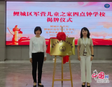 泉州市鲤城区：“军营儿童之家四点钟学校”挂牌成立