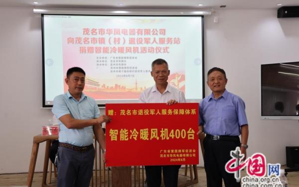 广东爱国拥军促进会 华凤电器向茂名市退役军人服务体系举行捐赠智能冷暖风机