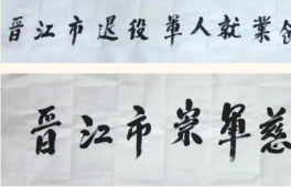 丁和木为晋江市退役军人就业创业促进会、晋江市崇军慈善基金题字