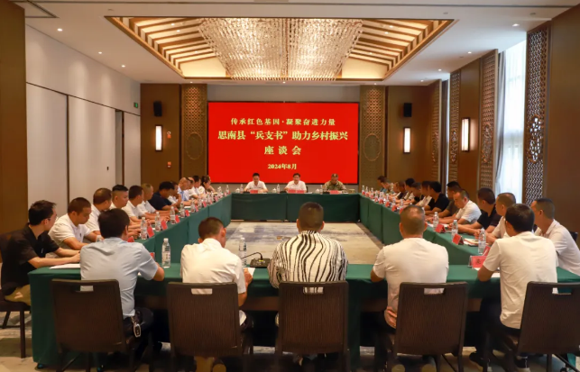 思南县召开“兵支书”助力乡村振兴座谈会