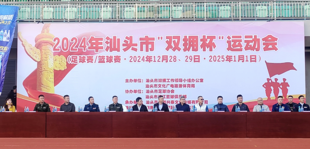汕头市2024年“双拥杯”运动会开幕