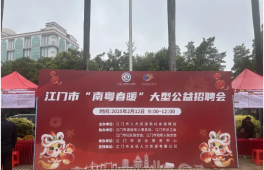 “南粤春暖”：为退役军人搭建就业通途， 绘就侨乡新景