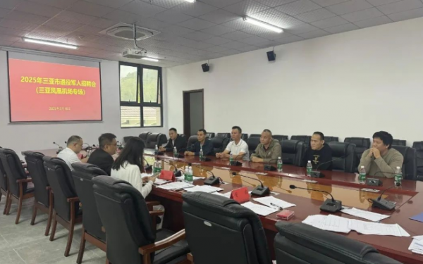三亚举办退役军人专场招聘会