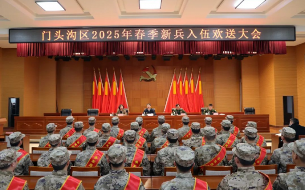 北京市门头沟区召开2025年春季新兵入伍欢送大会