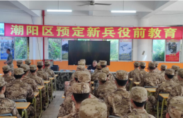 汕头市潮阳区开展政策宣讲活动帮助入伍新兵走好军旅生涯第一步