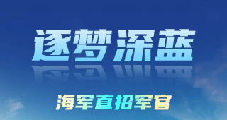 星辰大海，逐梦深蓝！海军直招军官火热报名中