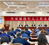 张家港市退役军人工作会议召开